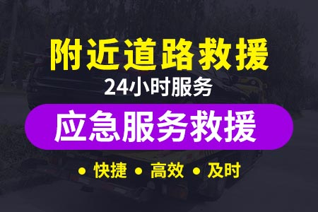 澳门醴潭高速/道路应急救援|附近修车电话24小时服务/ 道路救援换胎